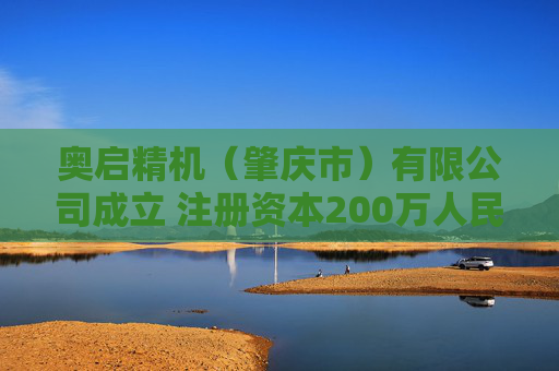 奥启精机（肇庆市）有限公司成立 注册资本200万人民币