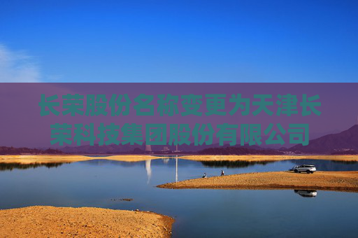 长荣股份名称变更为天津长荣科技集团股份有限公司