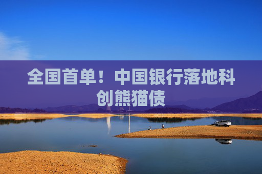 全国首单！中国银行落地科创熊猫债