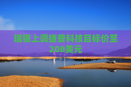 瑞银上调捷普科技目标价至208美元