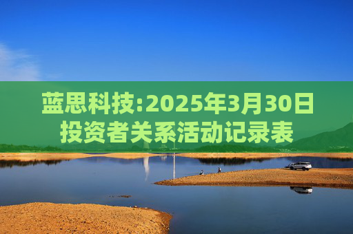 蓝思科技:2025年3月30日投资者关系活动记录表
