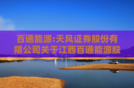 百通能源:天风证券股份有限公司关于江西百通能源股份有限公司与特定对象签署附生效条件的股份认购协议暨关联交易的核查意见