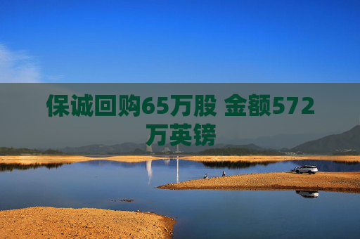 保诚回购65万股 金额572万英镑  第1张