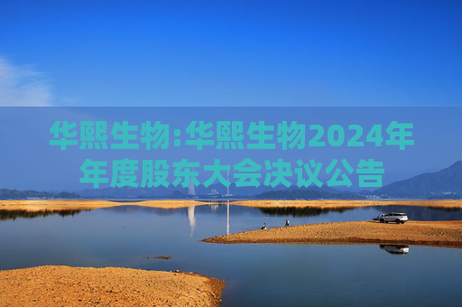 华熙生物:华熙生物2024年年度股东大会决议公告  第1张