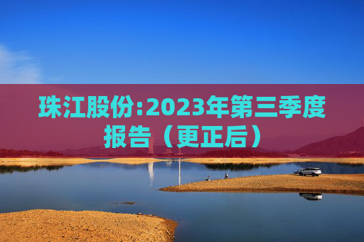珠江股份:2023年第三季度报告（更正后）  第1张