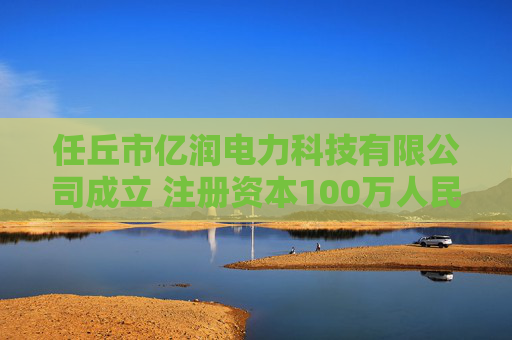 任丘市亿润电力科技有限公司成立 注册资本100万人民币  第1张