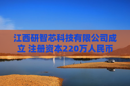 江西研智芯科技有限公司成立 注册资本220万人民币  第1张