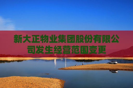 新大正物业集团股份有限公司发生经营范围变更  第1张