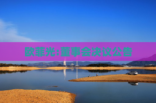 欧菲光:董事会决议公告