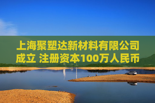 上海聚塑达新材料有限公司成立 注册资本100万人民币  第1张