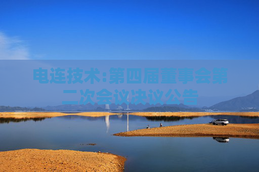 电连技术:第四届董事会第二次会议决议公告  第1张