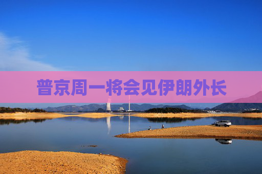 普京周一将会见伊朗外长  第1张