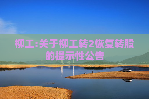柳工:关于柳工转2恢复转股的提示性公告