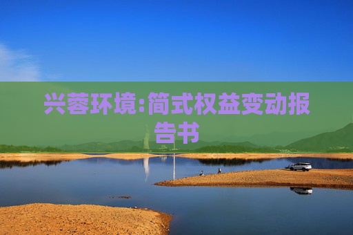 兴蓉环境:简式权益变动报告书