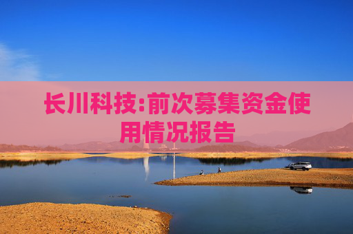 长川科技:前次募集资金使用情况报告