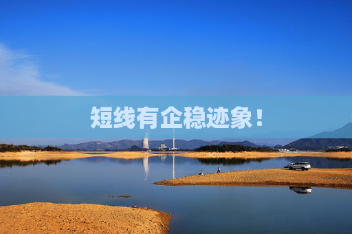 短线有企稳迹象！