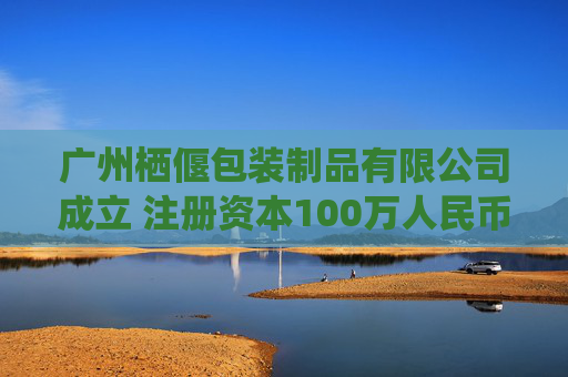 广州栖偃包装制品有限公司成立 注册资本100万人民币