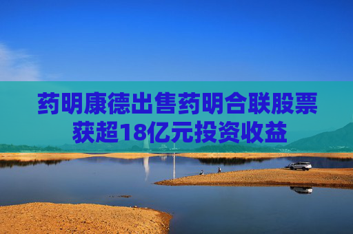 药明康德出售药明合联股票 获超18亿元投资收益  第1张