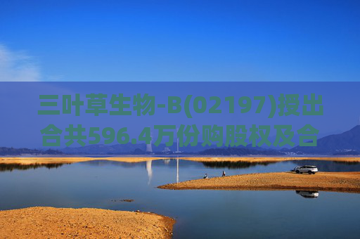 三叶草生物-B(02197)授出合共596.4万份购股权及合共901.65万个受限制股份单位