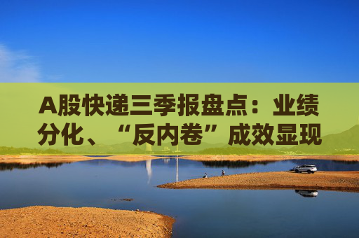 A股快递三季报盘点:业绩分化、“反内卷”成效显现,行业座次洗牌助推价值竞争