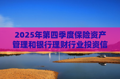 2025年第四季度保险资产管理和银行理财行业投资信心指数发布 总体权益投资信心指数为62.59