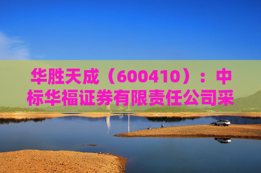 华胜天成(600410):中标华福证券有限责任公司采购项目,中标金额为302.68万元