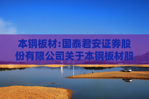 本钢板材:国泰君安证券股份有限公司关于本钢板材股份有限公司部分募投项目结项并将节余募集资金永久补充流动资金的核查意见