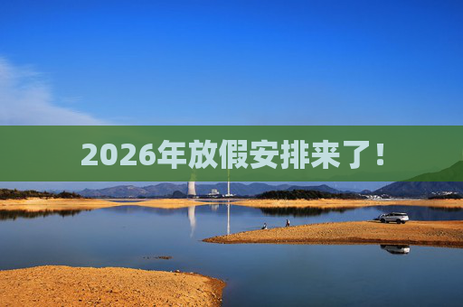 2026年放假安排来了!