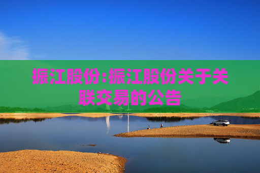 振江股份:振江股份关于关联交易的公告