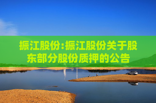 振江股份:振江股份关于股东部分股份质押的公告