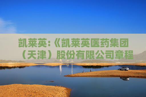 凯莱英:《凯莱英医药集团（天津）股份有限公司章程》