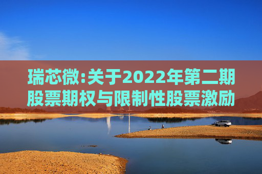 瑞芯微:关于2022年第二期股票期权与限制性股票激励计划首次授予限制性股票第二期解除限售暨上市公告