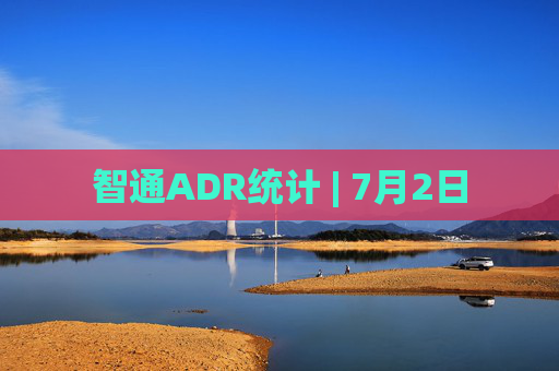 智通ADR统计 | 7月2日