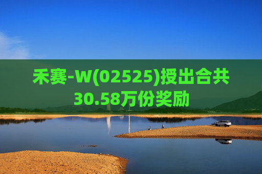 禾赛-W(02525)授出合共30.58万份奖励