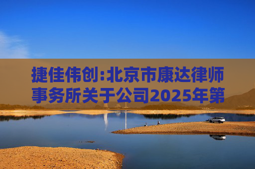 捷佳伟创:北京市康达律师事务所关于公司2025年第五次临时股东大会的法律意见书