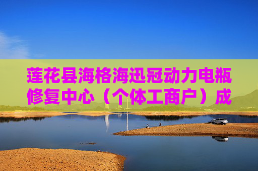 莲花县海格海迅冠动力电瓶修复中心（个体工商户）成立 注册资本13万人民币