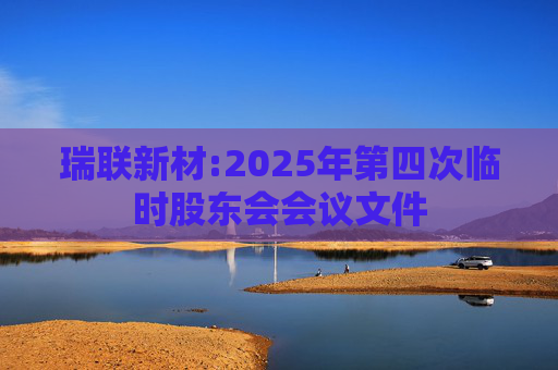 瑞联新材:2025年第四次临时股东会会议文件