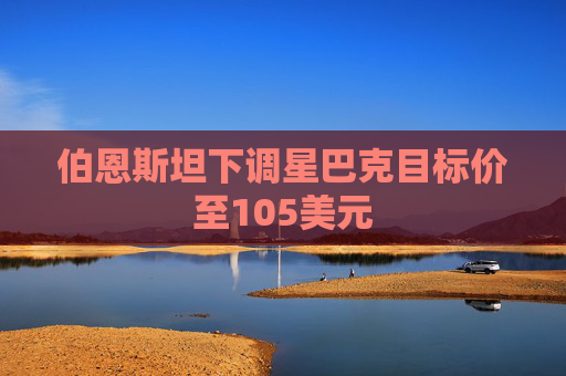 伯恩斯坦下调星巴克目标价至105美元  第1张