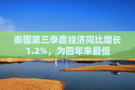泰国第三季度经济同比增长1.2%，为四年来最低