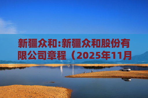 新疆众和:新疆众和股份有限公司章程（2025年11月修订）