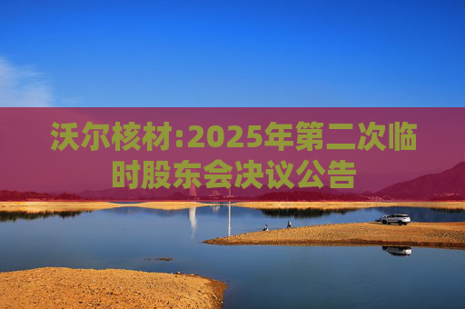 沃尔核材:2025年第二次临时股东会决议公告