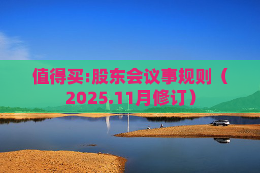 值得买:股东会议事规则(2025.11月修订)