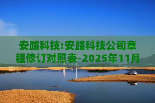 安路科技:安路科技公司章程修订对照表-2025年11月