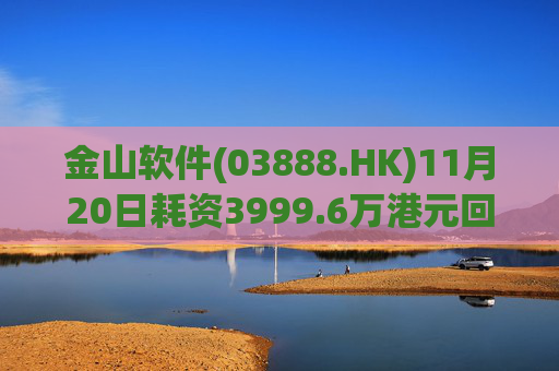 金山软件(03888.HK)11月20日耗资3999.6万港元回购142.6万股