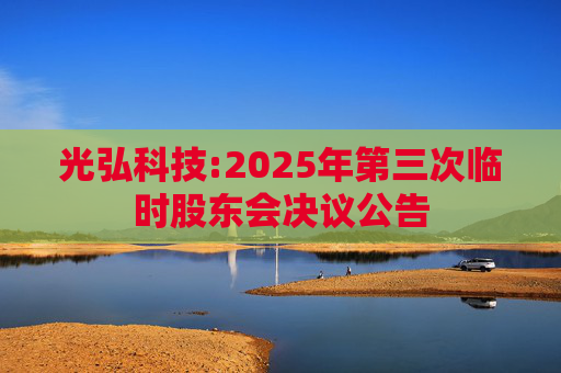 光弘科技:2025年第三次临时股东会决议公告