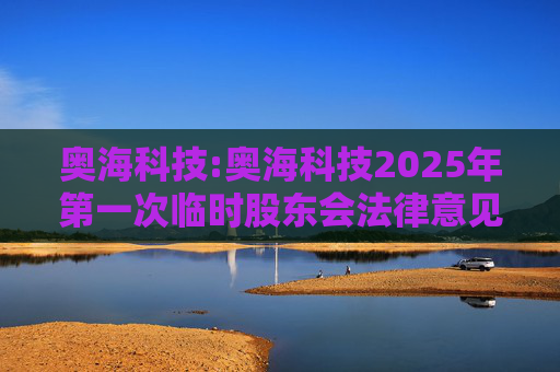 奥海科技:奥海科技2025年第一次临时股东会法律意见书