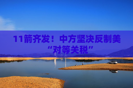 11箭齐发！中方坚决反制美“对等关税”  第1张