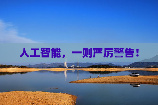 人工智能，一则严厉警告！