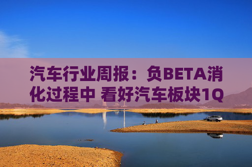 汽车行业周报：负BETA消化过程中 看好汽车板块1Q26筑底/上行