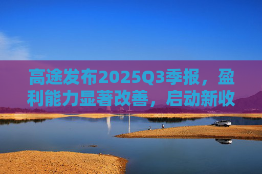 高途发布2025Q3季报，盈利能力显著改善，启动新收购计划